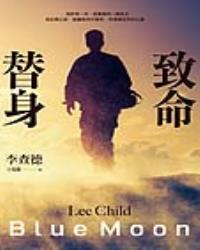 致命替身
